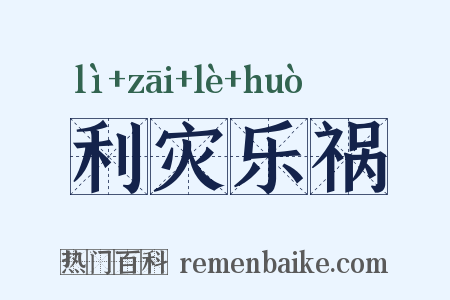 利灾乐祸是什么意思的图片